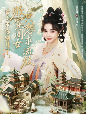 爹求你别升了败家闺女只想求流放（68集）好看的短剧分享