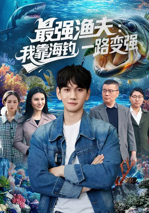 最强渔夫：我靠海钓，一路变强（85集）最火的短剧