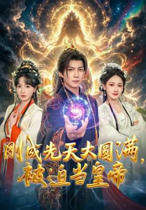 刚成先天大圆满，被迫当皇帝（81集）最近很火的短剧