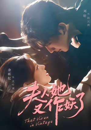 夫人她又作妖了（70集）短剧也太好看了