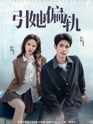 引她偏轨（70集）解说