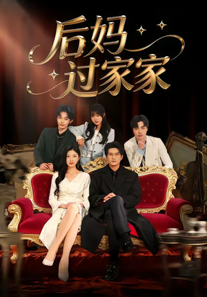 后妈过家家（88集）最热短剧抢先看