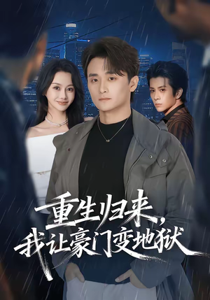 重生归来,我让豪门变地狱(70集) 重生归来,我让豪门变地狱(70集)全集免费