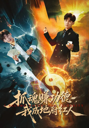 抓魂赚功德，我成地府红人（59集）在哪看