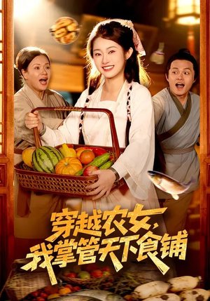 穿越农女，我掌管天下食铺（91集）热门短剧追不停