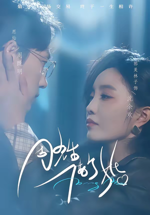 周先生,借个婚(33集) 周先生,借个婚(33集)最新热剧免费看