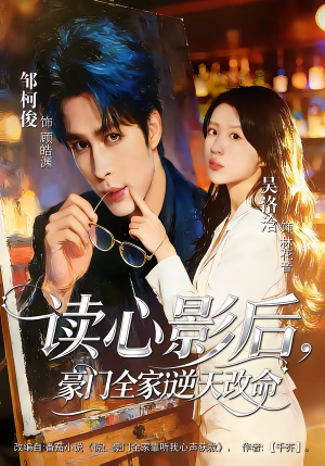 读心影后，豪门全家逆天改命（71集）好看的国产短剧