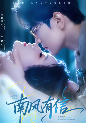 南风有信(80集) 南风有信(80集)在线播放