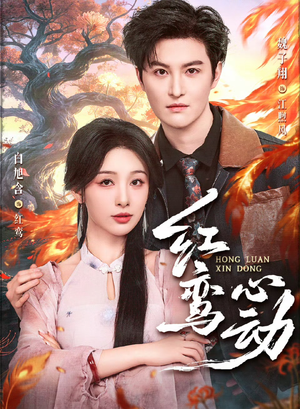 红鸾心动(60集) 红鸾心动(60集)最火的短剧
