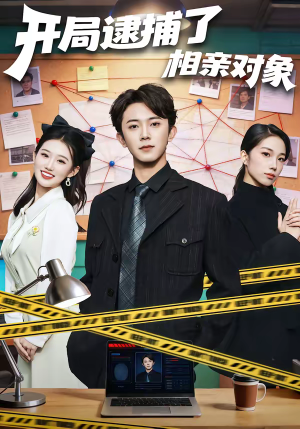 开局逮捕了相亲对象(80集) 开局逮捕了相亲对象(80集)短剧热门推荐