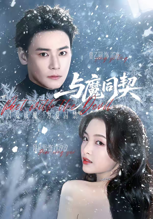 与魔同契（65集）短剧免费观看