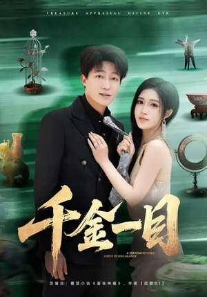 千金一目（85集）女频短剧推荐