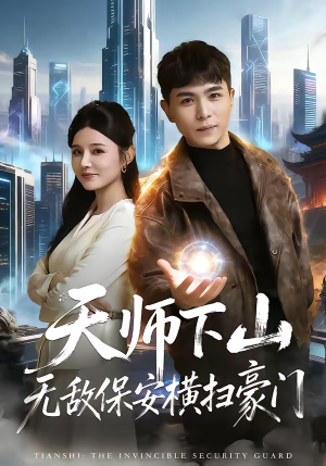 天师下山无敌保安横扫豪门（77集）短剧上头又好看