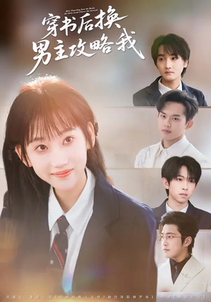 穿书后换男主攻略我(80集) 穿书后换男主攻略我(80集)好看短剧追不停