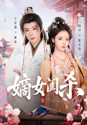 嫡女闺杀(67集) 嫡女闺杀(67集)免费版