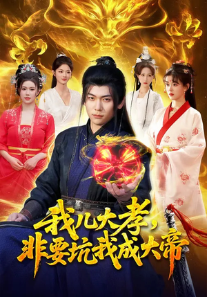 我儿大孝，非要坑我成大帝（117集）好看上头的短剧