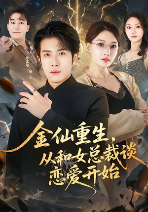 金仙重生,从和女总裁谈恋爱开始(81集) 金仙重生,从和女总裁谈恋爱开始(81集)番茄免费短剧