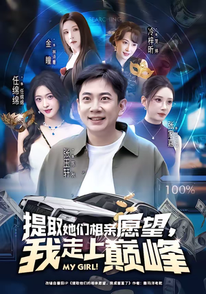 提取她们相亲愿望，我走上巅峰（68集）短剧片段推荐