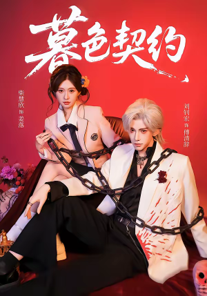 暮色契约（69集）短剧精彩推荐