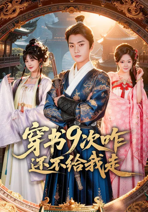 穿书9次咋还不给我走（71集）在线看