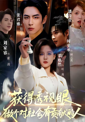 获得透视眼，做个对社会有贡献的人（68集）短剧中追到爽