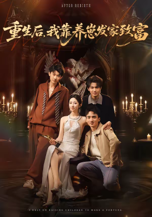 重生后,我靠养崽发家致富(70集) 重生后,我靠养崽发家致富(70集)热门短剧看不停