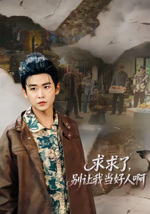 求求了，别让我当好人啊（81集）看到了大结局