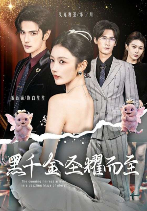 黑千金圣耀而至（75集）短剧分享剧集