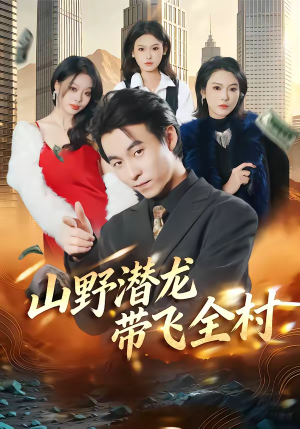 山野潜龙带飞全村(70集) 山野潜龙带飞全村(70集)超甜短剧分享