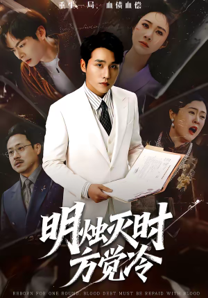 明烛灭时方觉冷(62集) 明烛灭时方觉冷(62集)最火短剧推荐