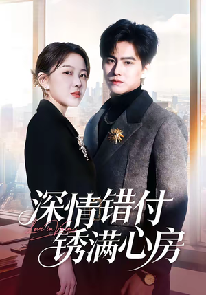 深情错付锈满心房(60集) 深情错付锈满心房(60集)在哪看是免费的