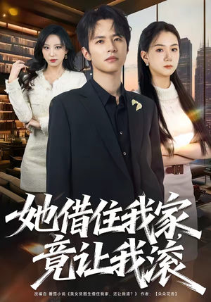 她借住我家，竟让我滚（63集）好看的短剧