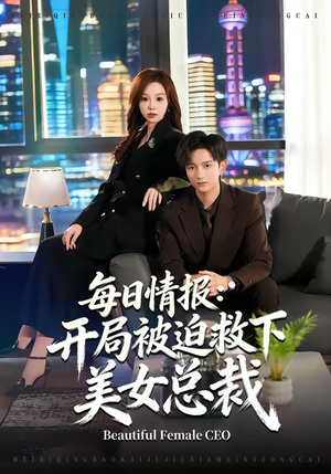 每日情报:开局被迫救下美女总裁(80集) 每日情报:开局被迫救下美女总裁(80集)免费短剧大全