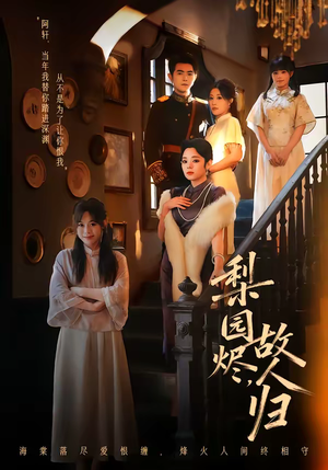 梨园烬，故人归（63集）一口气追完短剧