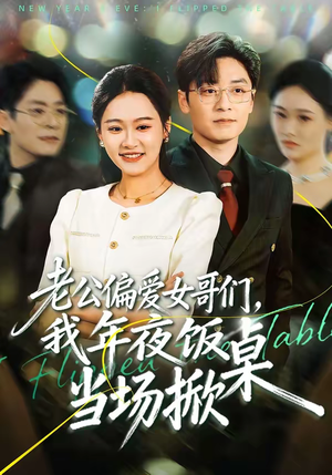 老公偏爱女哥们，我年夜饭当场掀桌（71集）在哪里看