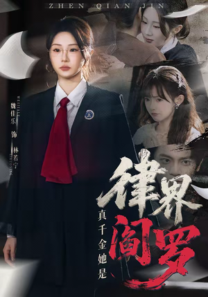 真千金她是律界阎罗(60集) 真千金她是律界阎罗(60集)热门短剧榜单