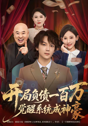 开局负债一百万,觉醒系统成神豪(60集) 开局负债一百万,觉醒系统成神豪(60集)高清无码免费看