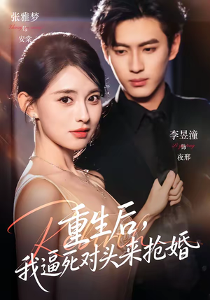 重生后,我逼死对头来抢婚(80集) 重生后,我逼死对头来抢婚(80集)精彩片段