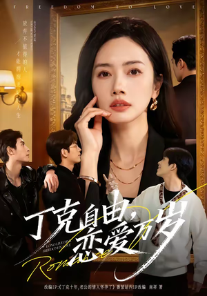 丁克自由，恋爱万岁（80集）每日短剧分享