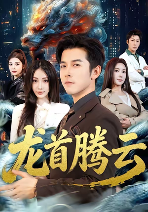 龙首腾云（70集）热门短剧又来了