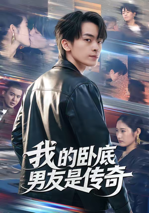 我的卧底男友是传奇(80集) 我的卧底男友是传奇(80集)最火短剧热播