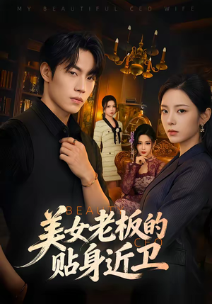 美女老板的贴身近卫(60集) 美女老板的贴身近卫(60集)最近很火的短剧