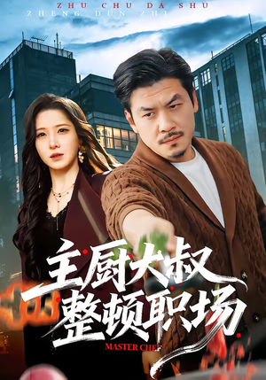 主厨大叔整顿职场（100集）最火爆的短剧