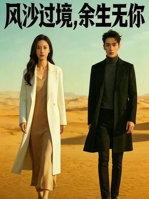 风沙过境,余生无你(42集) 风沙过境,余生无你(42集)短剧在线更新