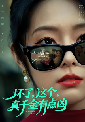 坏了,这个真千金有点凶(60集) 坏了,这个真千金有点凶(60集)女频短剧推荐