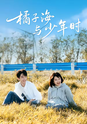 橘子海与少年时(56集) 橘子海与少年时(56集)古装短剧推荐