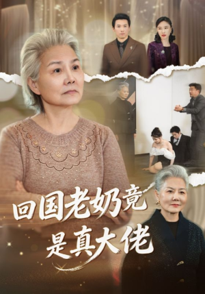 回国老奶竟是真大佬(40集) 回国老奶竟是真大佬(40集)精彩短剧热播中