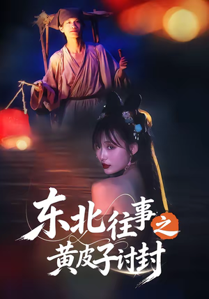 东北往事之黄皮子讨封（59集）夸克在线观看