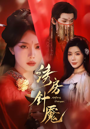 绣房针魇（51集）热播短剧分享