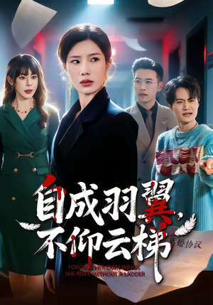 自成羽翼，不仰云梯（49集）短剧精彩绝伦